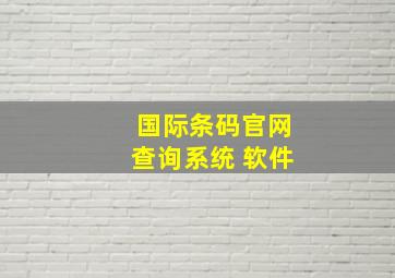 国际条码官网查询系统 软件